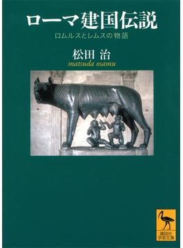 ローマ建国伝説　ロムルスとレムスの物語(講談社学術文庫)