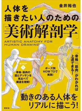 人体を描きたい人のための「美術解剖学」