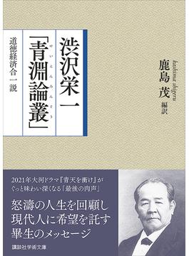 渋沢栄一「青淵論叢」　道徳経済合一説(講談社学術文庫)