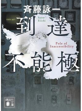 到達不能極(講談社文庫)