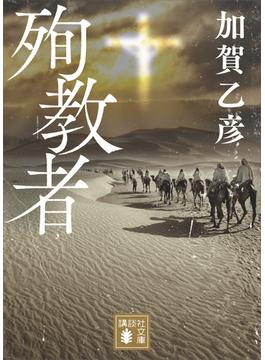 殉教者(講談社文庫)