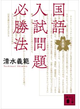 国語入試問題必勝法　新装版(講談社文庫)