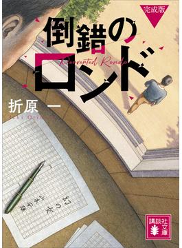 倒錯のロンド　完成版(講談社文庫)