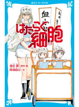 はたらく細胞(青い鳥文庫)