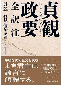 貞観政要　全訳注(講談社学術文庫)
