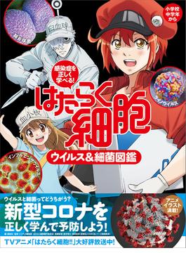 感染症を正しく学べる！　はたらく細胞　ウイルス＆細菌図鑑