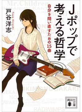 Ｊポップで考える哲学　自分を問い直すための１５曲(講談社文庫)