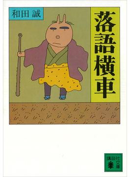 落語横車(講談社文庫)