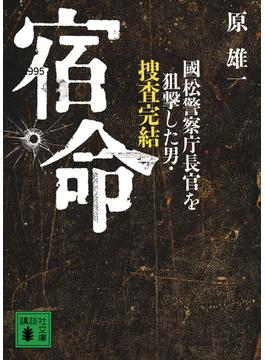 宿命　國松警察庁長官を狙撃した男・捜査完結(講談社文庫)