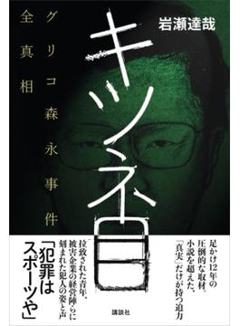 キツネ目　グリコ森永事件全真相