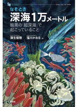 なぞとき　深海１万メートル　暗黒の「超深海」で起こっていること(ＫＳ科学一般書)
