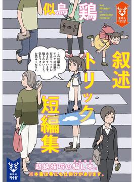 叙述トリック短編集(講談社タイガ)