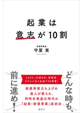起業は意志が１０割