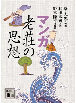 マンガ　老荘の思想(講談社文庫)