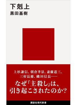 下剋上(講談社現代新書)