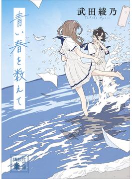 青い春を数えて(講談社文庫)