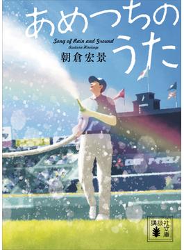 あめつちのうた(講談社文庫)
