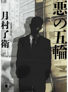 悪の五輪(講談社文庫)
