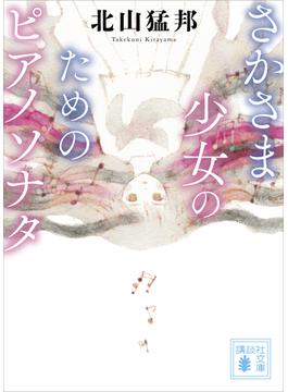さかさま少女のためのピアノソナタ(講談社文庫)