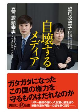 自壊するメディア(講談社＋α新書)