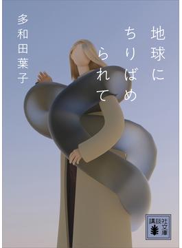 地球にちりばめられて(講談社文庫)