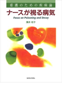 看護のための疾病論　ナースが視る病気(地図帳)