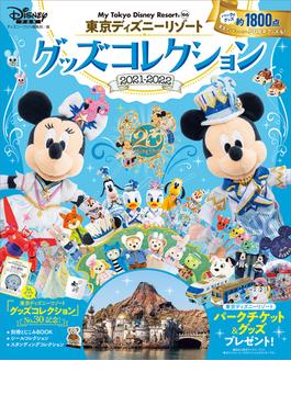東京ディズニーリゾート　グッズコレクション　２０２１ー２０２２(Ｍｙ　Ｔｏｋｙｏ　Ｄｉｓｎｅｙ　Ｒｅｓｏｒｔ)