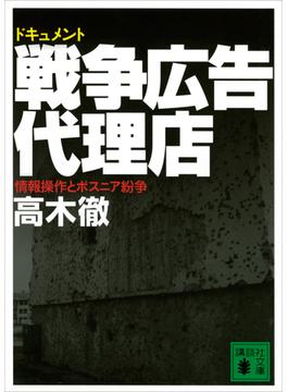 ドキュメント　戦争広告代理店　情報操作とボスニア紛争(講談社文庫)