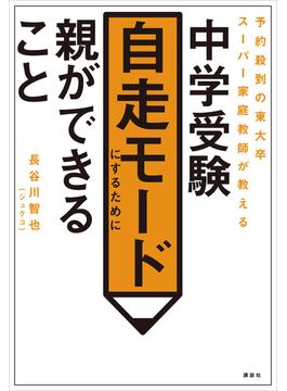 予約殺到の東大卒スーパー家庭教師が教える　中学受験　自走モードにするために親ができること