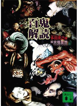 百鬼解読(講談社文庫)