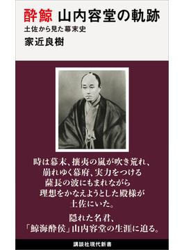 酔鯨　山内容堂の軌跡　土佐から見た幕末史(講談社現代新書)