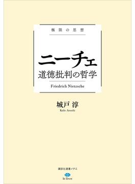 極限の思想　ニーチェ　道徳批判の哲学(講談社選書メチエ)