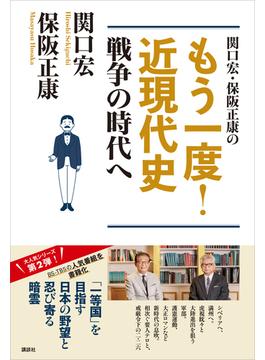 関口宏・保阪正康の　もう一度！　近現代史　戦争の時代へ