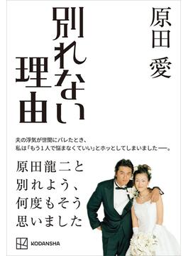 別れない理由