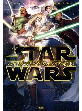 スター・ウォーズ　ハイ・リパブリック　ジェダイの光〈上〉
