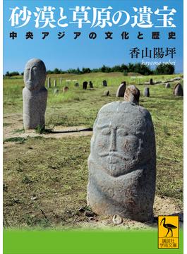 砂漠と草原の遺宝　中央アジアの文化と歴史(講談社学術文庫)