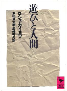 遊びと人間(講談社学術文庫)