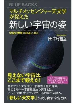 マルチメッセンジャー天文学が捉えた新しい宇宙の姿　宇宙の物質の起源に迫る(講談社ブルーバックス)