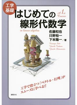 工学基礎　はじめての線形代数学(ＫＳ理工学専門書)