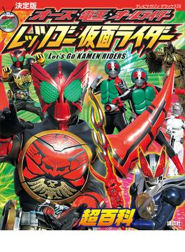 決定版　オーズ・電王・オールライダー　レッツゴー仮面ライダー超百科