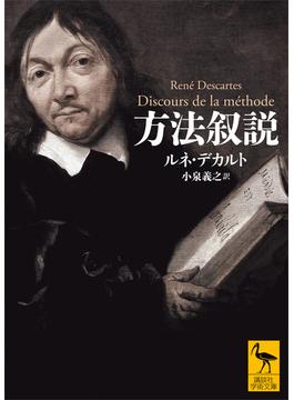 方法叙説(講談社学術文庫)