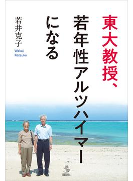 東大教授、若年性アルツハイマーになる(介護ライブラリー)