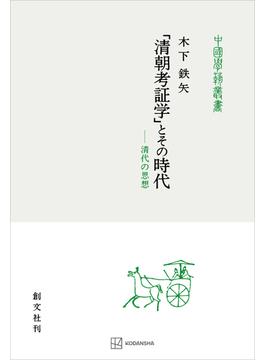「清朝考証学」とその時代（中国学芸叢書）　清代の思想(創文社オンデマンド叢書)