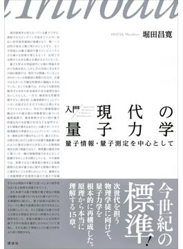 入門　現代の量子力学　量子情報・量子測定を中心として(ＫＳ物理専門書)