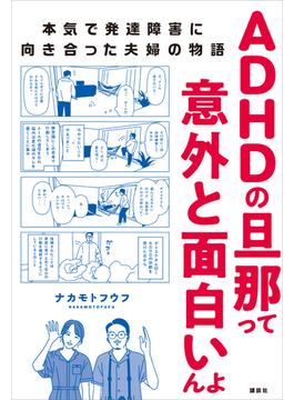 ＡＤＨＤの旦那って意外と面白いんよ　本気で発達障害に向き合った夫婦の物語