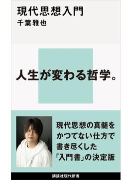 現代思想入門(講談社現代新書)