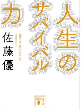 人生のサバイバル力(講談社文庫)