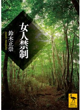 女人禁制(講談社学術文庫)