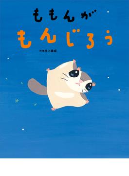 ももんが　もんじろう(講談社の創作絵本)