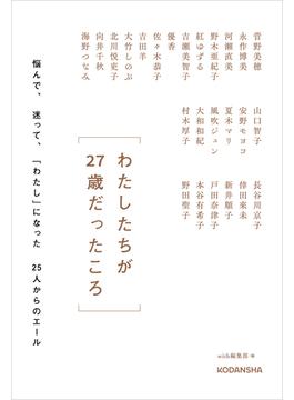 わたしたちが２７歳だったころ　　悩んで、迷って、「わたし」になった２５人からのエール
